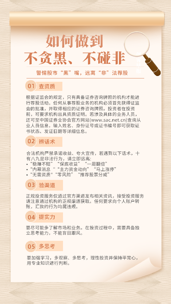 “警惕‘股市黑嘴’，遠(yuǎn)離非法薦股”